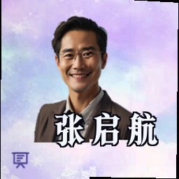 张启航