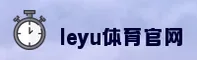 leyu体育官方网站